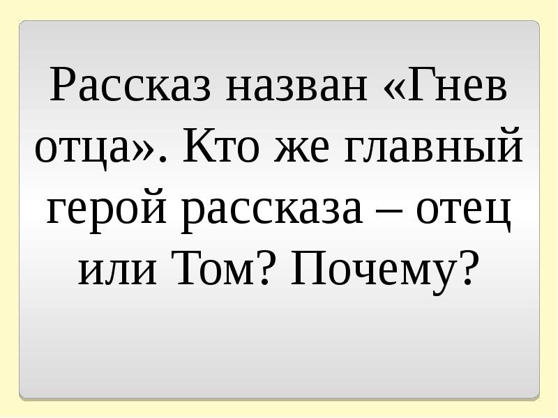 План к рассказу гнев отца