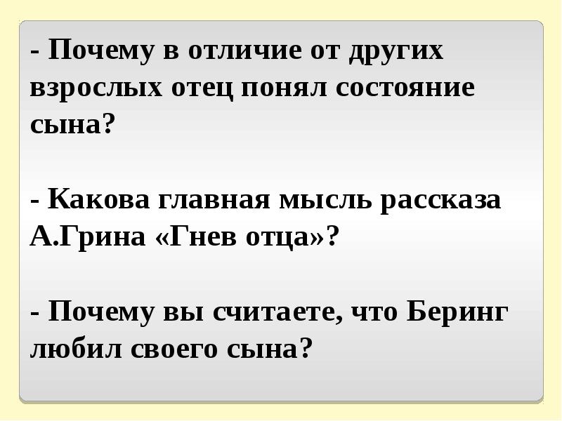 План отца. Гнев отца рассказ Грина. Александр Грин гнев отца. Гнев отца Главная мысль. Основная мысль произведения гнев отца.