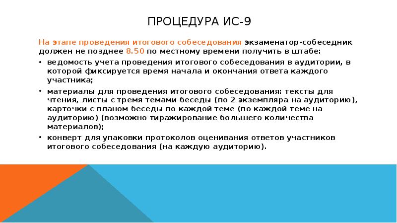 Ис 02 итоговое собеседование форма. Итоговое собеседование этапы. Итоговое собеседование презентация. Проведение итогового собеседования. Собеседование по русскому языку 9 класс.