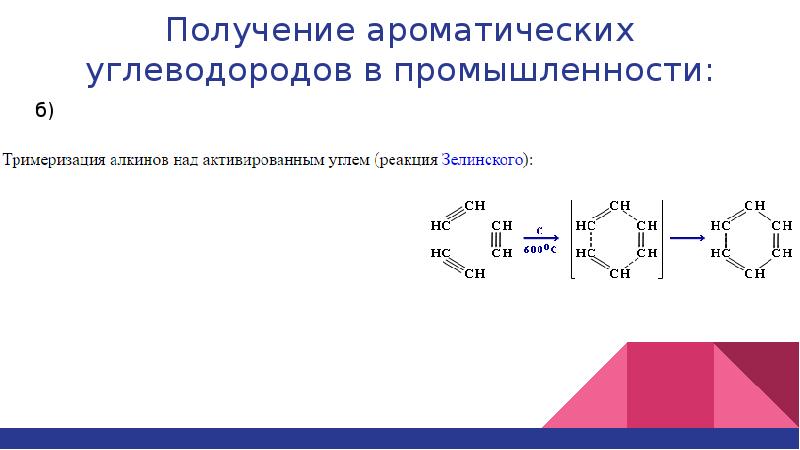 Способы получения ароматических веществ. Способы получения ароматических углеводородов. Способы получения ароматических соединений. Реакции получения ароматических углеводородов. Арены способы получения.