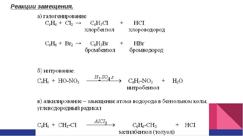 Хлор реакция замещения. Реакция замещения бензола. Алкилзамещенные это.