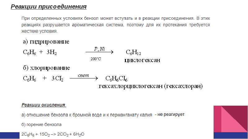 Реакция присоединения бензола. Реакции присоединения толуола. Бензол и хлороводород. Как составить реакцию присоединения бензола. Горение толуола реакция