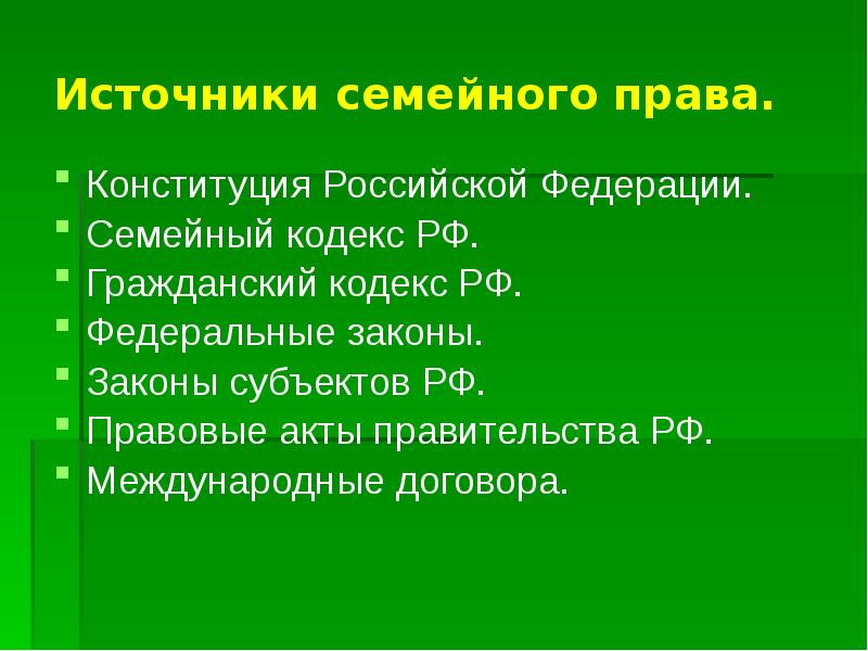 Основы семейного права в рф презентация