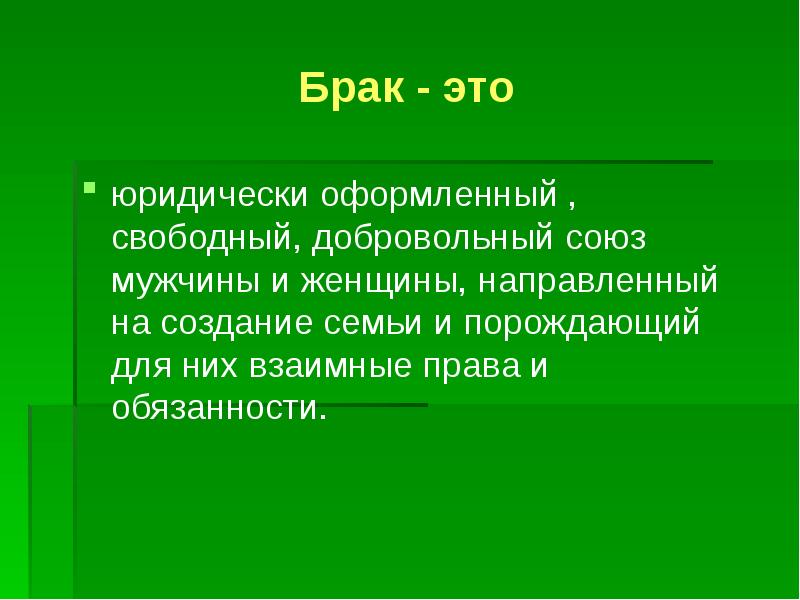 Презентация на тему основы семейного права в российской федерации