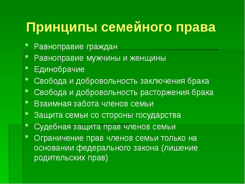 Презентация на тему основы семейного права в российской федерации