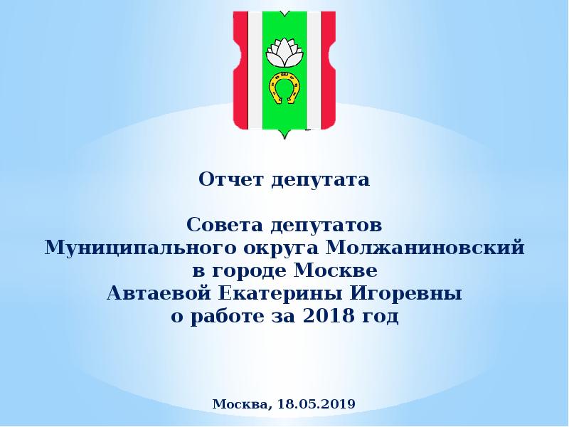 Заключение совета. Отчет депутата объявление. Школа муниципальных депутатов презентация. Совет депутатов центрального округа города Омска. Белен презентация отчет депутатов сумона.