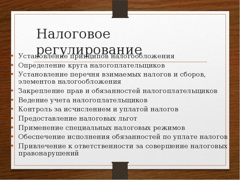 Налоговое регулирование презентация