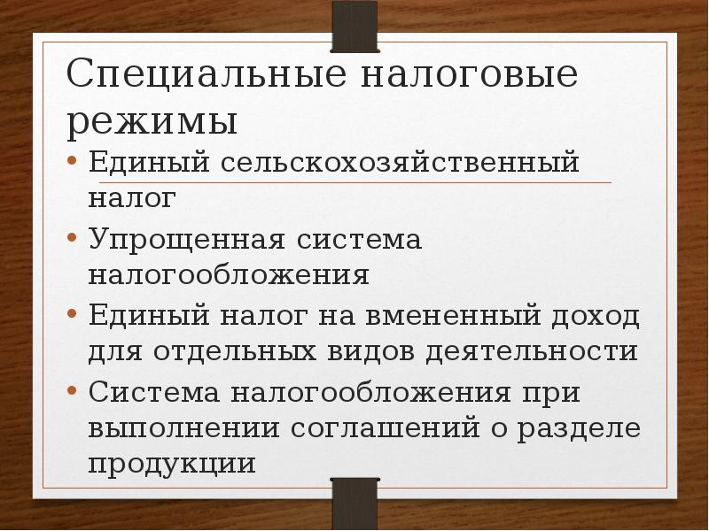 Государственное регулирование налогов