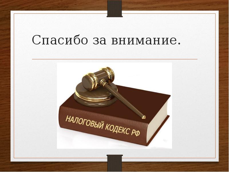 Презентации по налоговому праву