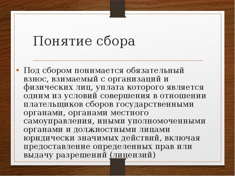 Понятие сбора. Под сбором понимается.