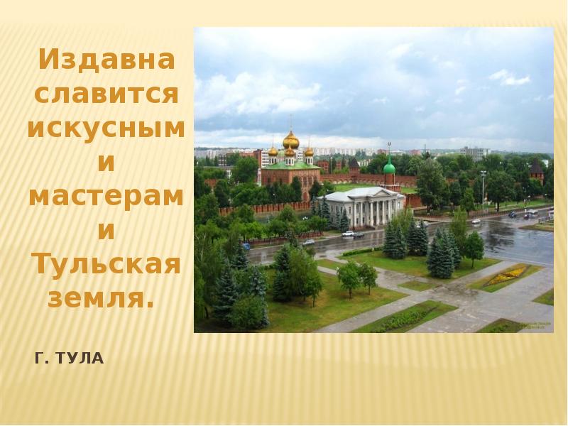 Чем славится тула. Тула (город). Тула славиться мастерами. Город твоего края.