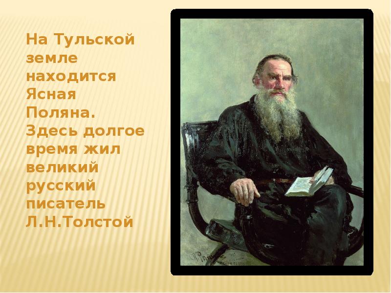 Великому русскому писателю л н толстому
