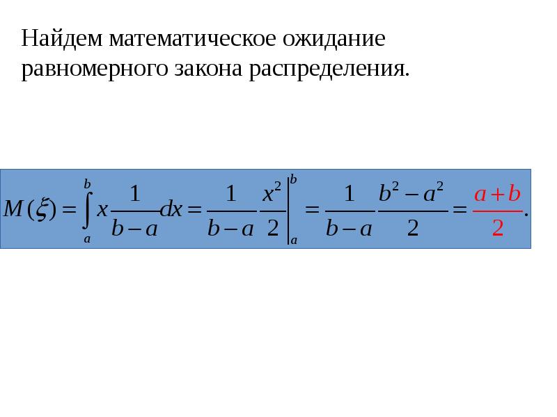 Мат ожидание равномерного. Математическое ожидание равномерного распределения. Мат ожидание равномерного распределения. Дисперсия равномерного распределения. Равномерное распределение формула.