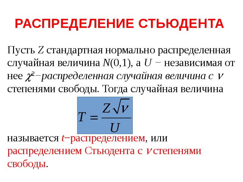 Распределение стьюдента. Закон Стьюдента. Закон распределения Стьюдента. Распределение Стьюдента формула.