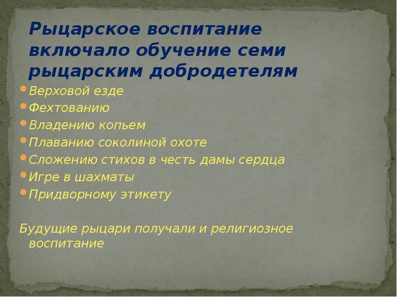 Пять основных рыцарских добродетелей. Физическая культура в средние века. 7 рыцарских добродетелей. 7 рыцарских добродетелей. Семь рыцарских добродетелей.