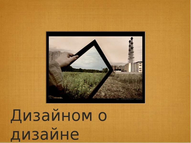 Дизайном о дизайне Дизайном о дизайне