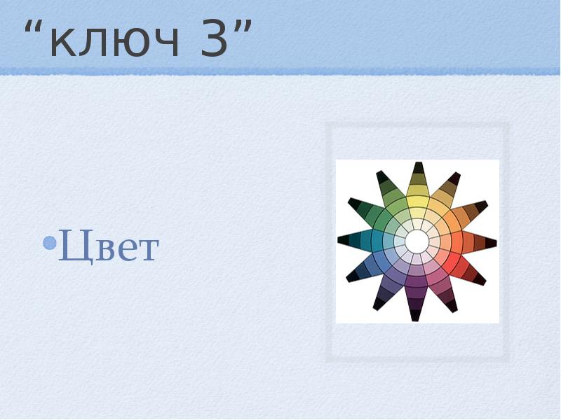 “ключ 3”
Цвет “ключ 3”
Цвет