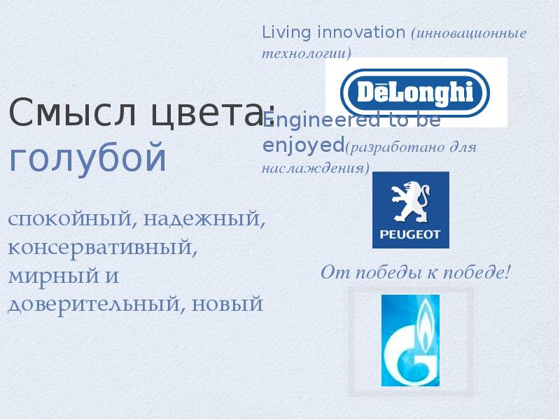 Смысл цвета: голубой
спокойный, надежный, консервативный, мирный и доверительный, новый Смысл цвета: голубой
спокойный, надежный, консервативный, мирный и доверительный, новый