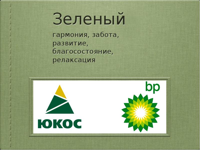 Зеленый
гармония, забота, развитие, благосостояние, релаксация Зеленый
гармония, забота, развитие, благосостояние, релаксация