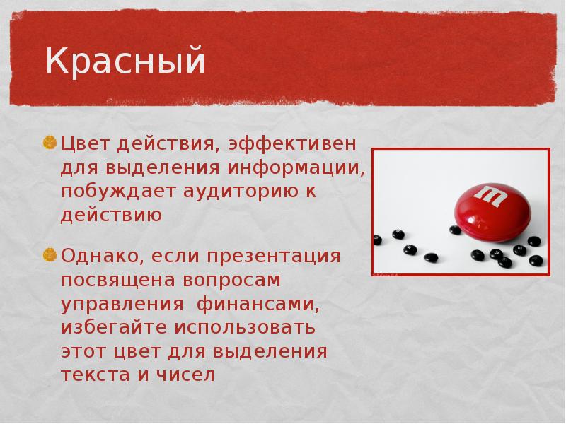Красный
Цвет действия, эффективен для выделения информации, побуждает аудиторию к действию
Красный
Цвет действия, эффективен для выделения информации, побуждает аудиторию к действию