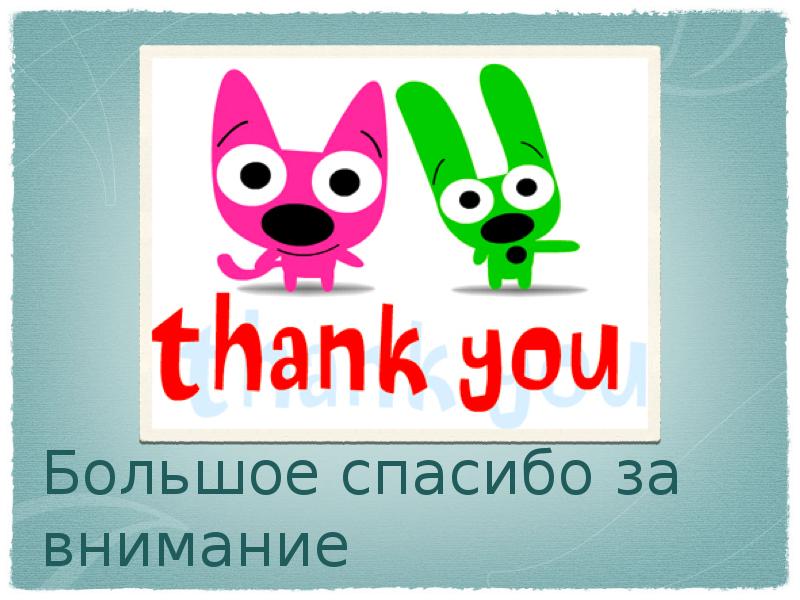 Большое спасибо за внимание