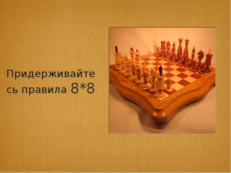 Придерживайтесь правила 8*8 Придерживайтесь правила 8*8