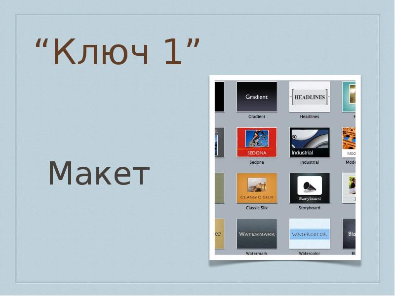 “Ключ 1”
Макет “Ключ 1”
Макет