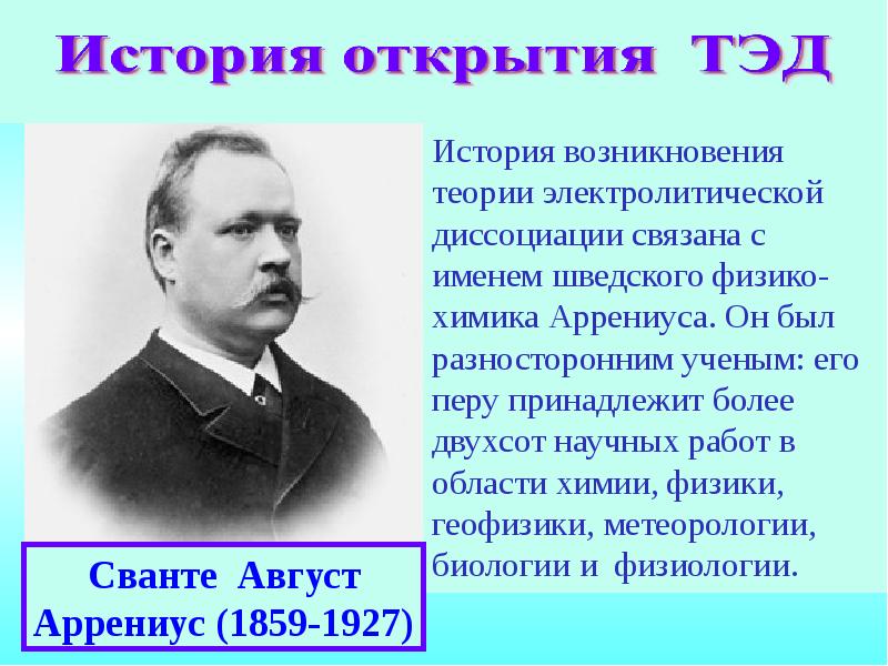 Жизнь и деятельность с аррениуса презентация