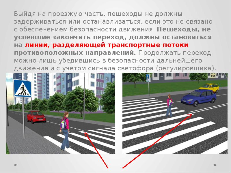 Как должен поступить пешеход