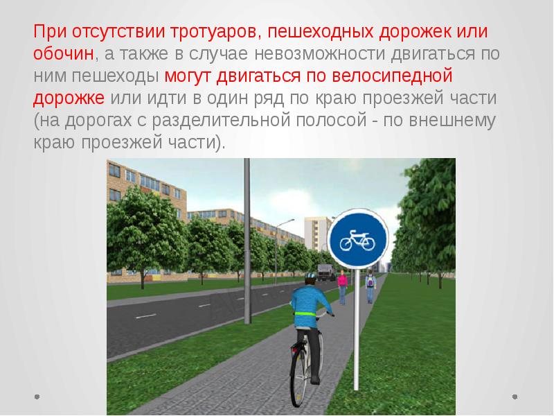 Велосипедист по пешеходному переходу должен. Велосипедная дорожка. Пешеходная и велосипедная дорожка (велопешеходная дорожка). При отсутствии тротуаров пешеходных дорожек или. По велосипедной дорожке.