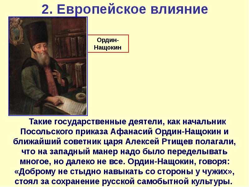 Посольский приказ. Ордин Нащокин презентация. Афанасий Лаврентьевич Ордин-Нащокин доклад. Новоторговый устав Ордин-Нащокина. Деятельность Ордина Нащокина.