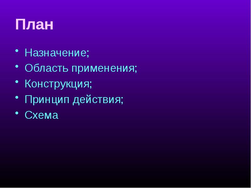 Назначение планов. План назначения. План предназначен для. Назначение и область применения в проекте. Назначение планов фото.