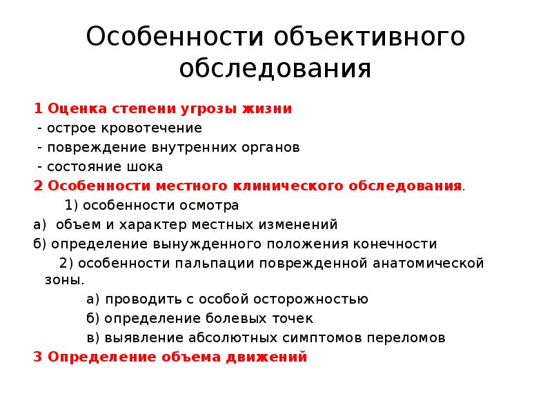 Характеристика осмотра. Особенности объективного осмотра. Особенности объективного обследования. Характеристики объективного обследования. Особенности местного осмотра.