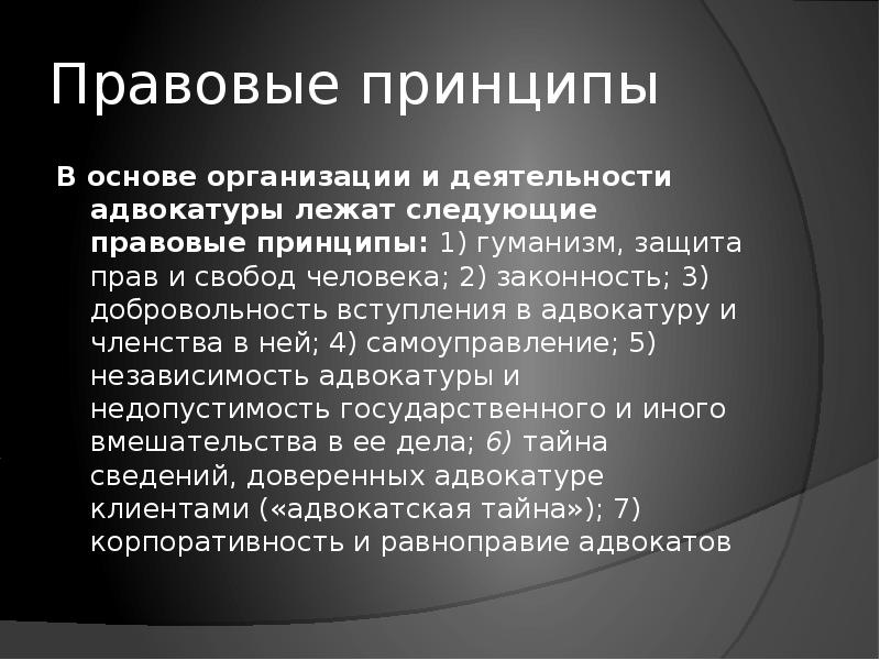 Принципы правовой деятельности. Принцип независимости адвокатуры. Правовые принципы адвокатуры. Принципы правовой политики. Правовую основу организации адвокатуры составляют -.