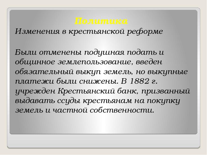 Подушная подать год. Снижение выкупных платежей Александр 3. Снижение выкупных платежей. Понижение выкупных платежей Александра 3. Подушная подать отменена.