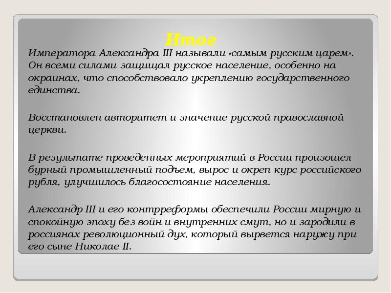 Называют александрой. Как называли Александра 3. Александр 3 Миротворец Аргументы. Почему Александр 3 Миротворец Аргументы. Александр 3 Миротворец почему так прозвали.