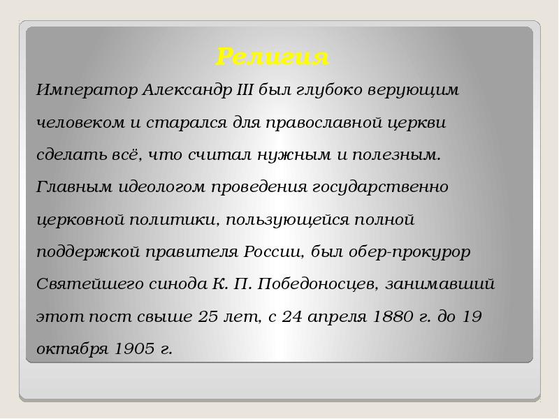 Религиозная политика александра 3 презентация