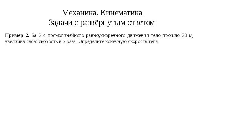 Определите конечную. За 2 с прямолинейного равноускоренного движения тело прошло 20. За 2с прямолинейного равноускоренного движения тело прошло 20 метров. За 2с прямолинейного равноускоренного движения тело прошло 20м. За 4 с прямолинейного равноускоренного движения тело прошло 100.