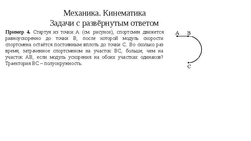 Автомобиль движется с постоянной. Кинематика точки примеры задач. Задачи кинематической точки. Кинематика вопросы и ответы. Стартуя из точки а спортсмен движется равноускоренно до точки в после.