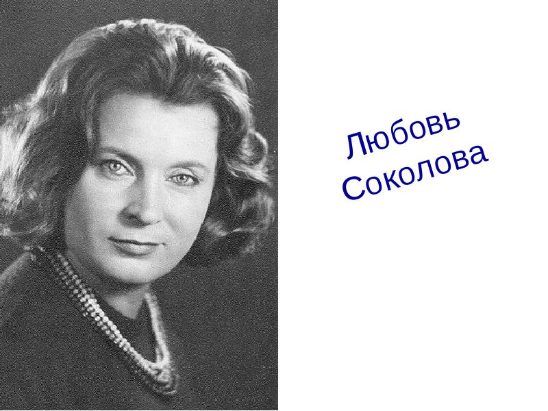 Любовь соколова актриса биография фото