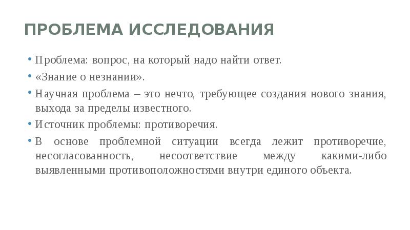 постановка проблемы. постановка исследовательской проблемы. проблема источники проблемы в научном исследовании. проблема источники проблемы в научном исследовании. постановка исследовательской проблемы пример.