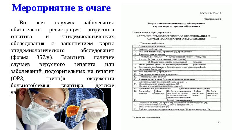 Карта эпидемического обследования очага инфекционного заболевания пример