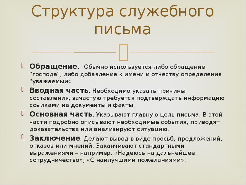 Служебные письма презентация