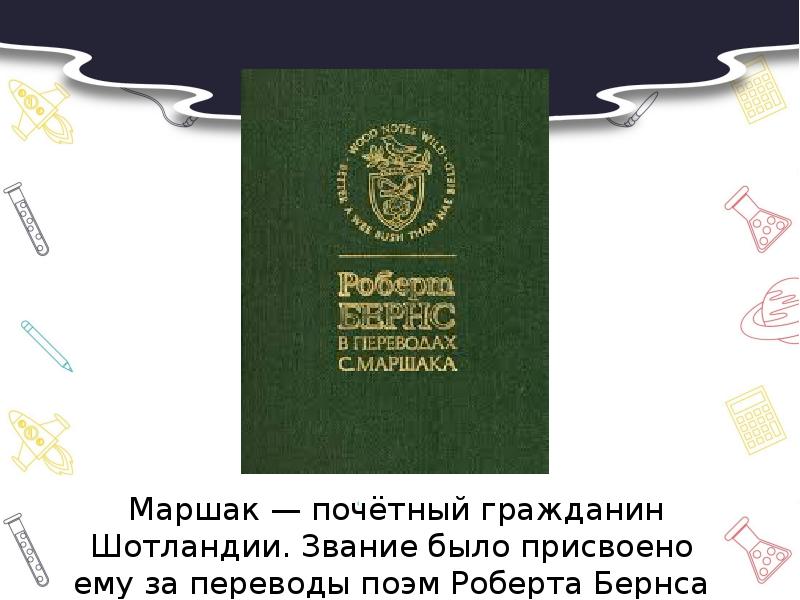 Звание гражданин. Маршак Почетный гражданин Шотландии. Самуил Маршак получил звание почетного гражданина Шотландии.. Маршак в Шотландии. Звание Маршак России.