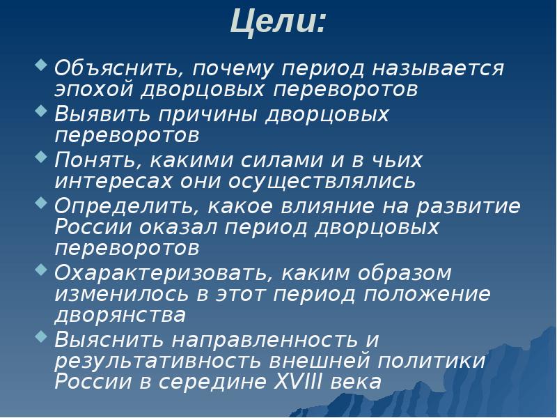 Почему эпоха названа. Цели дворцовых переворотов. Цель дворцовых переворотов цели. Эпоха дворцовых переворотов цели. Период причины.