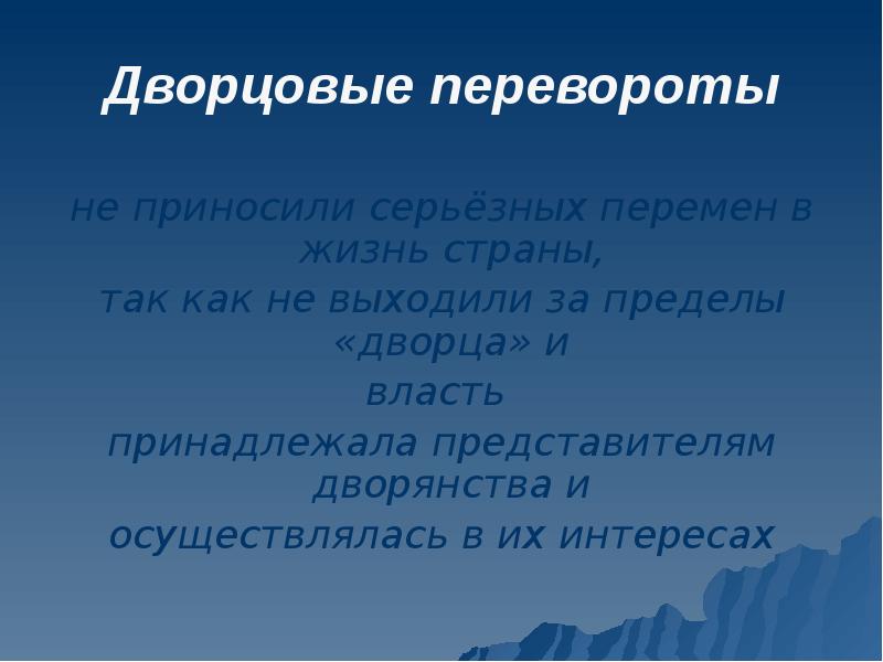 Роль гвардии в дворцовых переворотах презентация