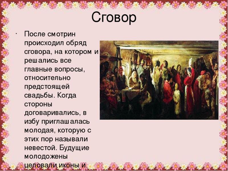 Сватать. Свадебный обряд на Руси сговор. Презентация на тему Свадебные обряды. Свадебный обряд презентация. Презентация на тему Свадебные обряды на Руси.