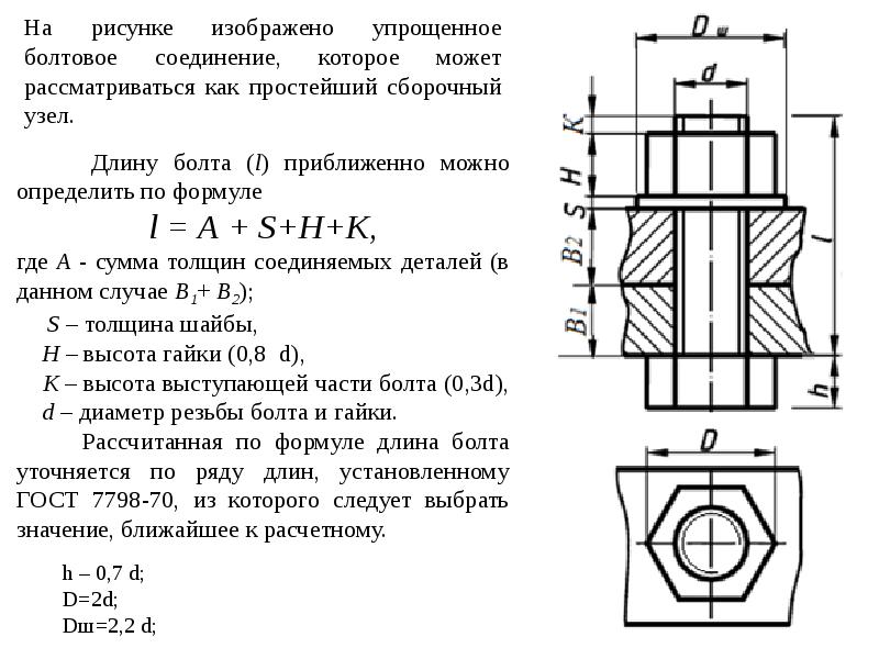 Длина болта. Формулы для болтового соединения. Как посчитать длину болта болтового соединения. Как определить длину болта. Формула расчета длины болта.