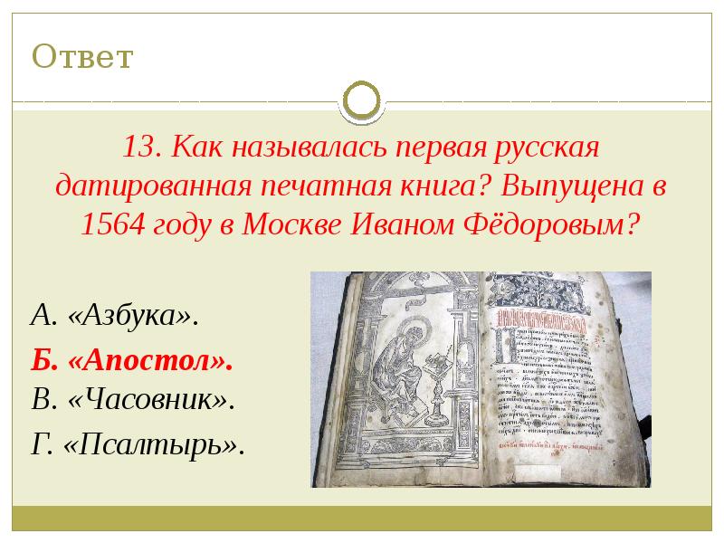 Как называется первое п. Название первой печатной книги. Первая русская печатная книга называлась. Первая русская датированная печатная книга. Как называлась первая книга.
