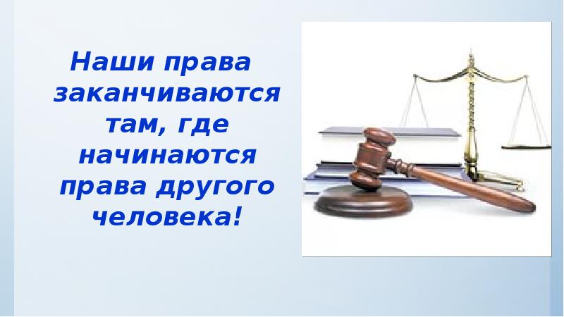 Заканчивается там где начинается свобода другого. Права другого человека заканчиваются там где начинаются. Наши права. Наши права заканчиваются там где начинаются. Твои права заканчиваются там где начинаются права другого.